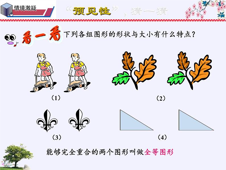 华东师大版七年级下册数学 10.5 图形的全等(4) 课件02