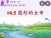 华东师大版七年级下册数学 10.5 图形的全等(4) 课件