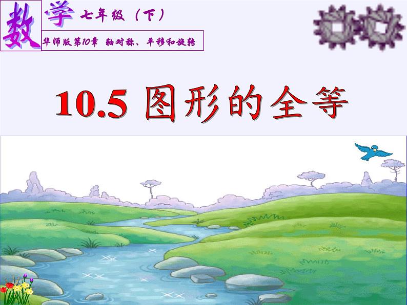 华东师大版七年级下册数学 10.5 图形的全等(4) 课件03