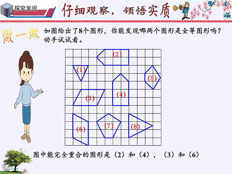 华东师大版七年级下册数学 10.5 图形的全等(4) 课件07