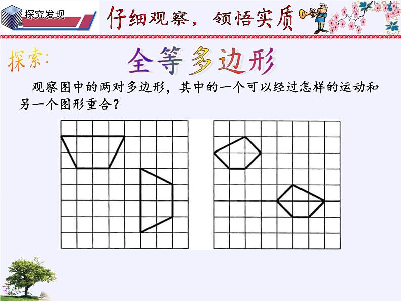 华东师大版七年级下册数学 10.5 图形的全等(4) 课件08