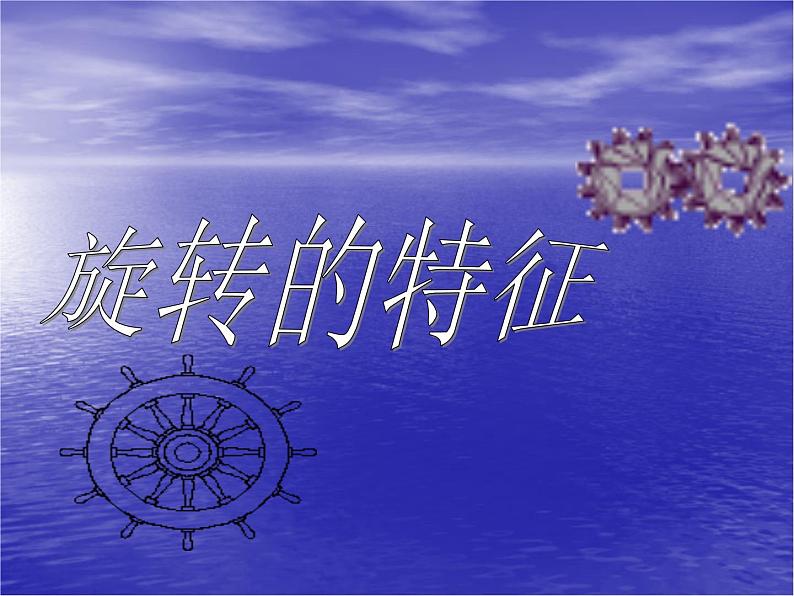 华东师大版七年级下册数学 10.3.2 旋转的特征_(1) 课件第1页