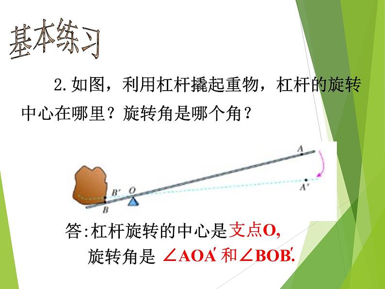 华东师大版七年级下册数学 10.3.2 旋转的特征_(1) 课件第4页