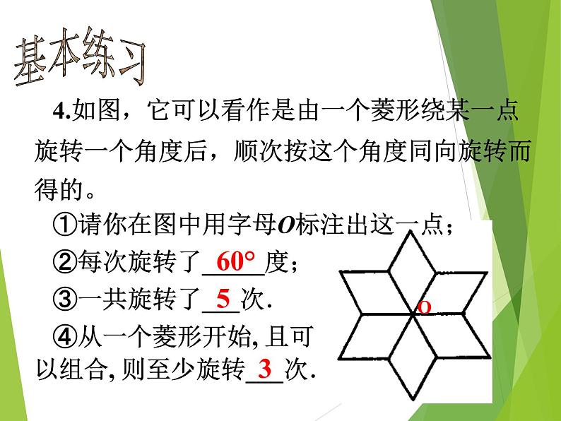 华东师大版七年级下册数学 10.3.2 旋转的特征_(1) 课件第6页