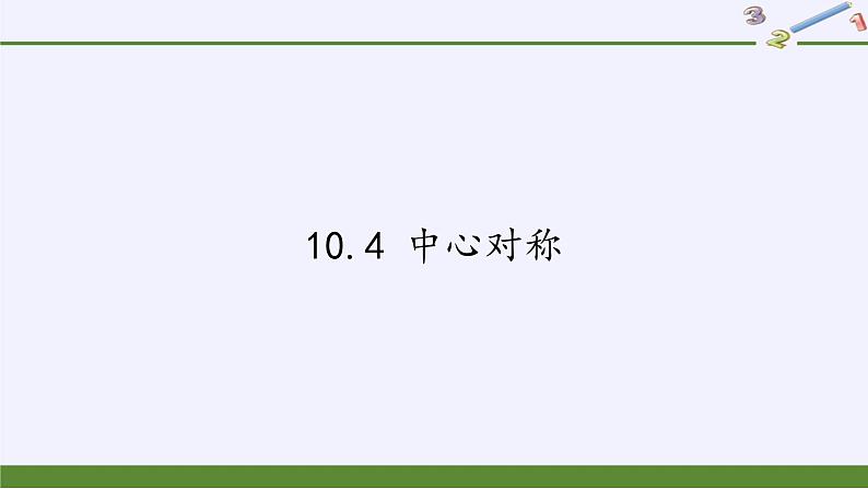 华东师大版七年级下册数学 10.4 中心对称(7) 课件第1页