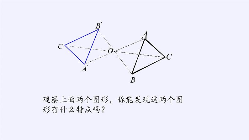 华东师大版七年级下册数学 10.4 中心对称(7) 课件第8页