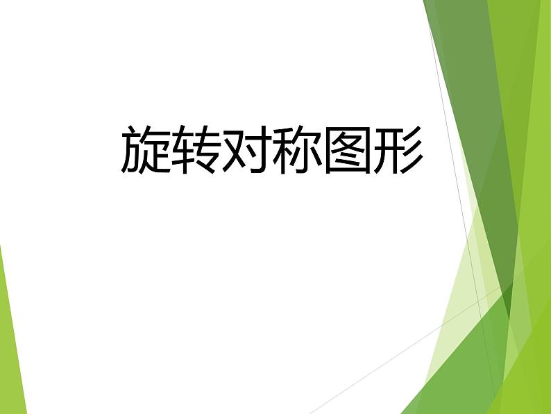 华东师大版七年级下册数学 10.3.3 旋转对称图形_(1) 课件01