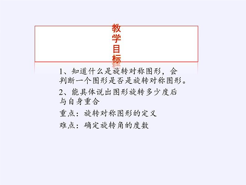 华东师大版七年级下册数学 10.3.3 旋转对称图形(1) 课件02