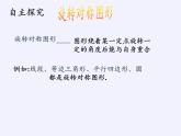 华东师大版七年级下册数学 10.3.3 旋转对称图形(1) 课件