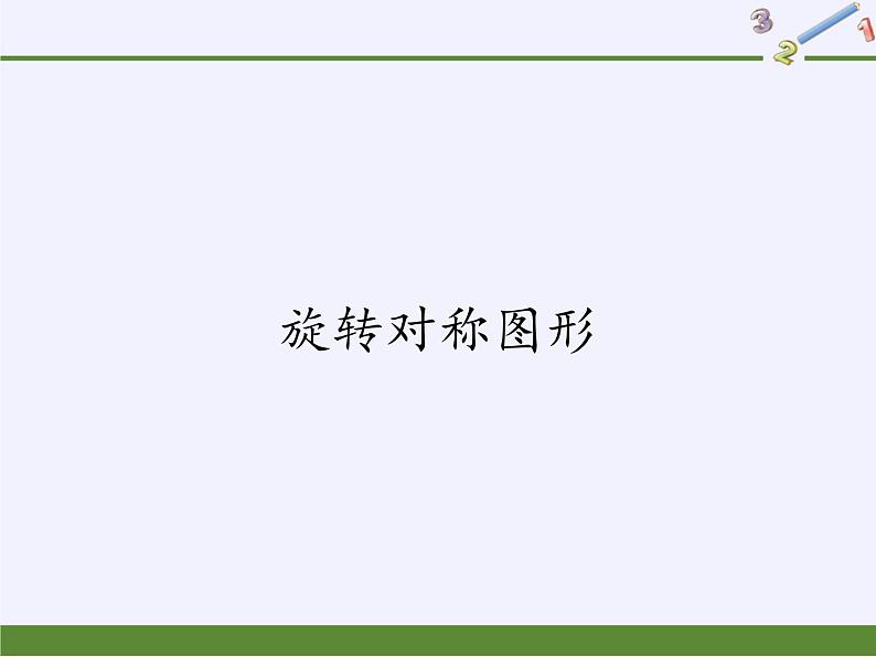 华东师大版七年级下册数学 10.3.3 旋转对称图形 课件01