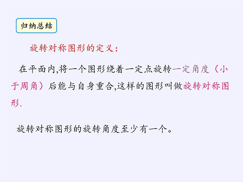 华东师大版七年级下册数学 10.3.3 旋转对称图形 课件05