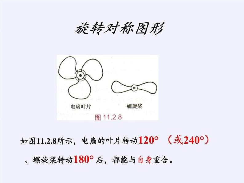 华东师大版七年级下册数学 10.3.3 旋转对称图形 课件06