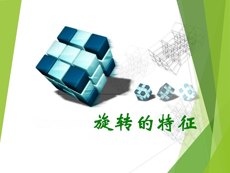 华东师大版七年级下册数学 10.3.2 旋转的特征_ 课件第1页