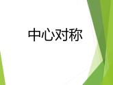 华东师大版七年级下册数学 10.4 中心对称_(2) 课件