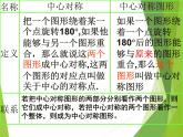 华东师大版七年级下册数学 10.4 中心对称_(2) 课件