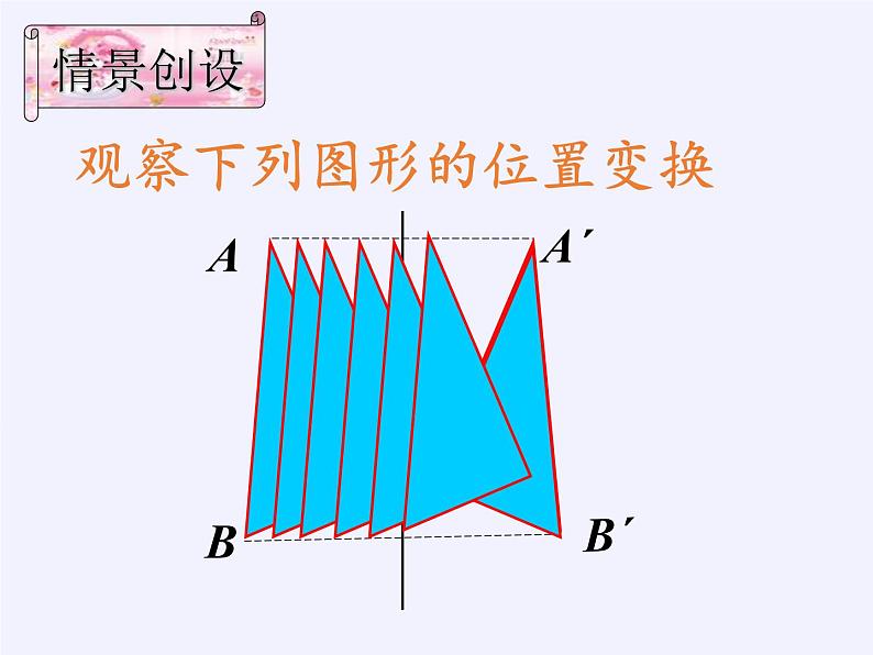 华东师大版七年级下册数学 10.5 图形的全等(2) 课件第7页