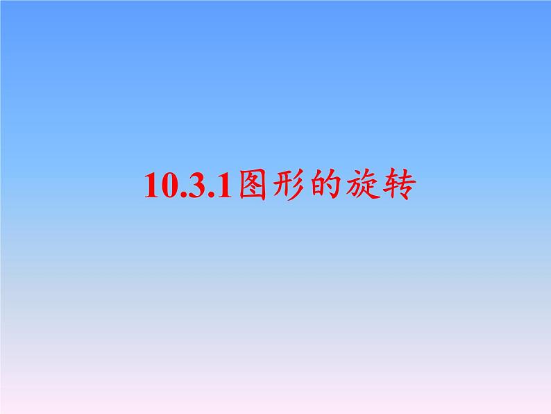 华东师大版七年级下册数学 10.3.1 图形的旋转(6) 课件第2页