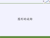 初中数学华师大版七年级下册1 图形的旋转教课内容ppt课件