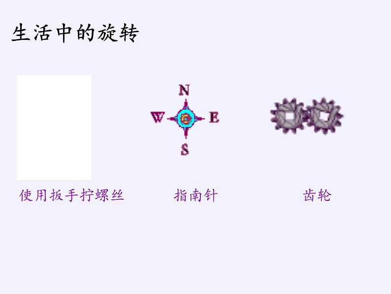 华东师大版七年级下册数学 10.3.1 图形的旋转 课件06