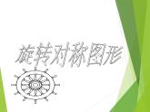 华东师大版七年级下册数学 10.3.3 旋转对称图形_ 课件