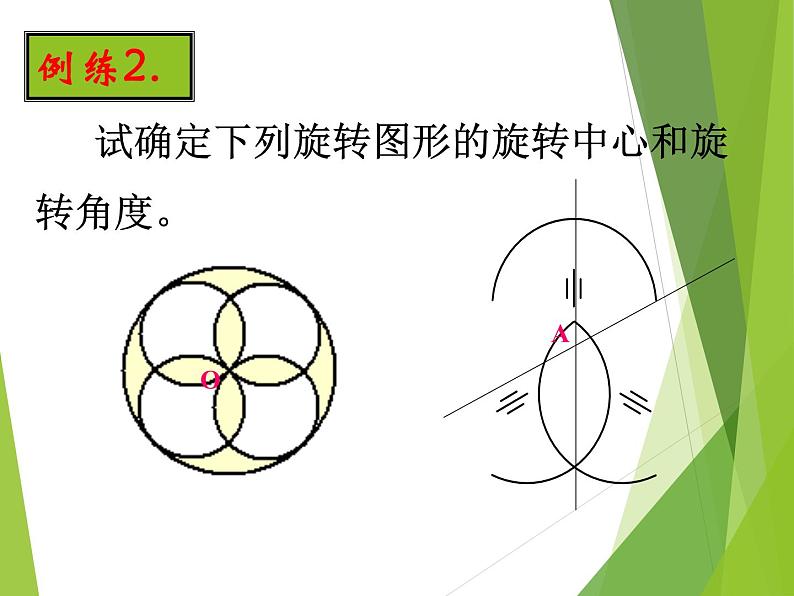 华东师大版七年级下册数学 10.3.3 旋转对称图形_ 课件06