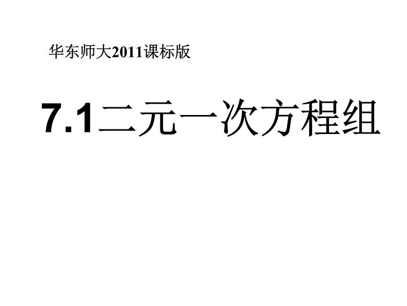 华东师大版七年级下册数学 7.1二元一次方程组 课件第1页