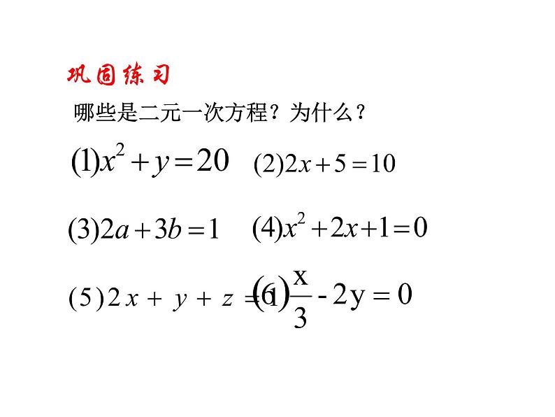 华东师大版七年级下册数学 7.1二元一次方程组 课件第4页