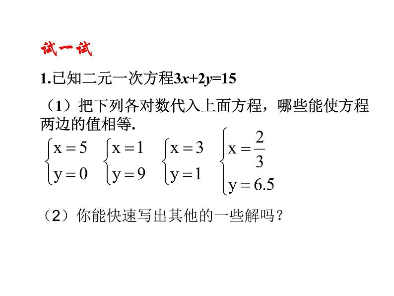 华东师大版七年级下册数学 7.1二元一次方程组 课件第5页