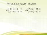 华东师大版七年级下册数学 7.2 加减法解二元一次方程组 课件