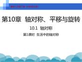 华东师大版七年级下册数学 10.1.2 轴对称再认识 课件