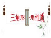 华东师大版七年级下册数学 9.1 三角形外角性质ppt 课件