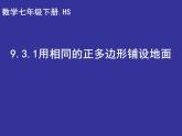 华东师大版七年级下册数学 9.3.1 用同种的正多边形铺设地面 课件