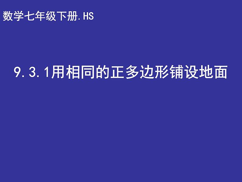 华东师大版七年级下册数学 9.3.1 用同种的正多边形铺设地面 课件01