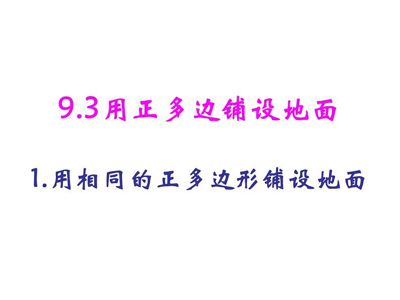 华东师大版七年级下册数学 9.3.1 用同种的正多边形铺设地面 课件04