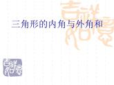 華東師大版七年級下冊數(shù)學 9.1.2 三角形的內角和與外角和_ 課件