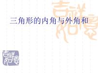 初中数学华师大版七年级下册2 三角形的外角和与外角和多媒体教学ppt课件