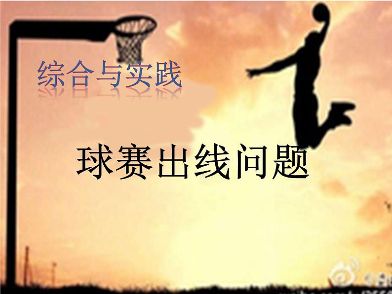 华东师大版七年级下册数学 第8章 综合实践 球赛出线问题 课件01