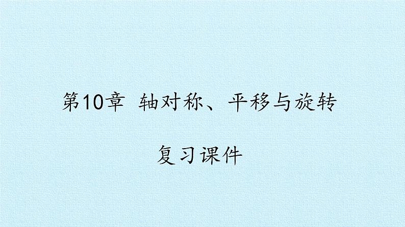 华东师大版七年级下册数学 第10章 轴对称、平移与旋转 复习 课件第1页