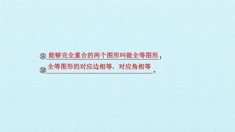 华东师大版七年级下册数学 第10章 轴对称、平移与旋转 复习 课件第5页