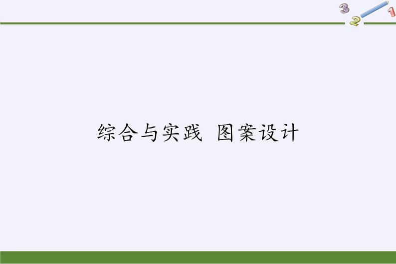 华东师大版七年级下册数学 综合与实践 图案设计 课件01