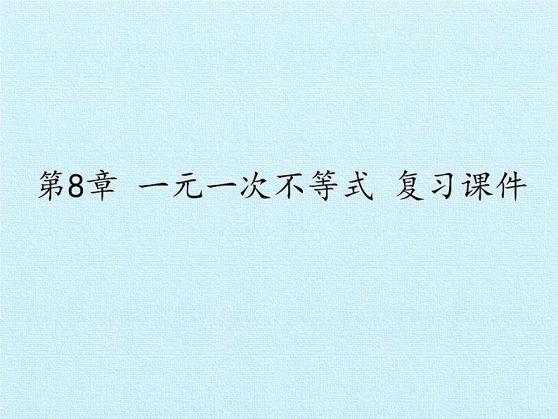 华东师大版七年级下册数学 第8章 一元一次不等式 复习 课件01