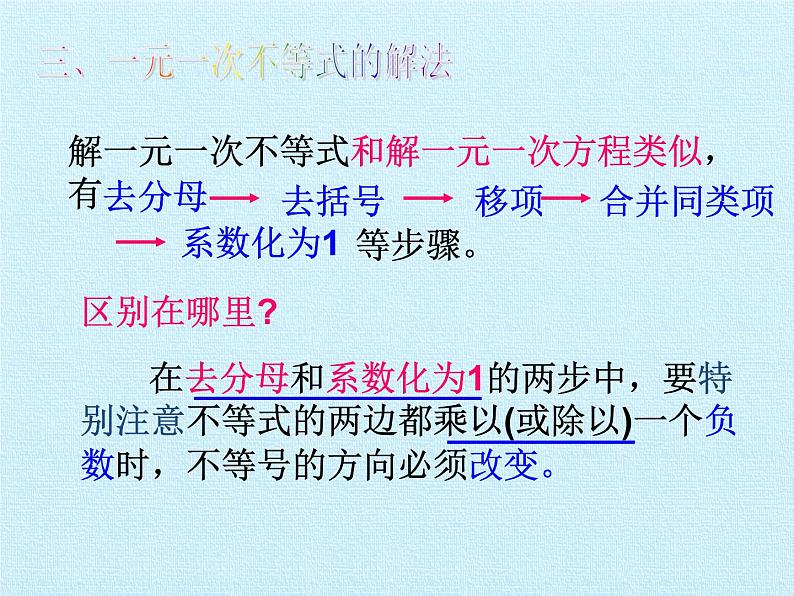 华东师大版七年级下册数学 第8章 一元一次不等式 复习 课件04