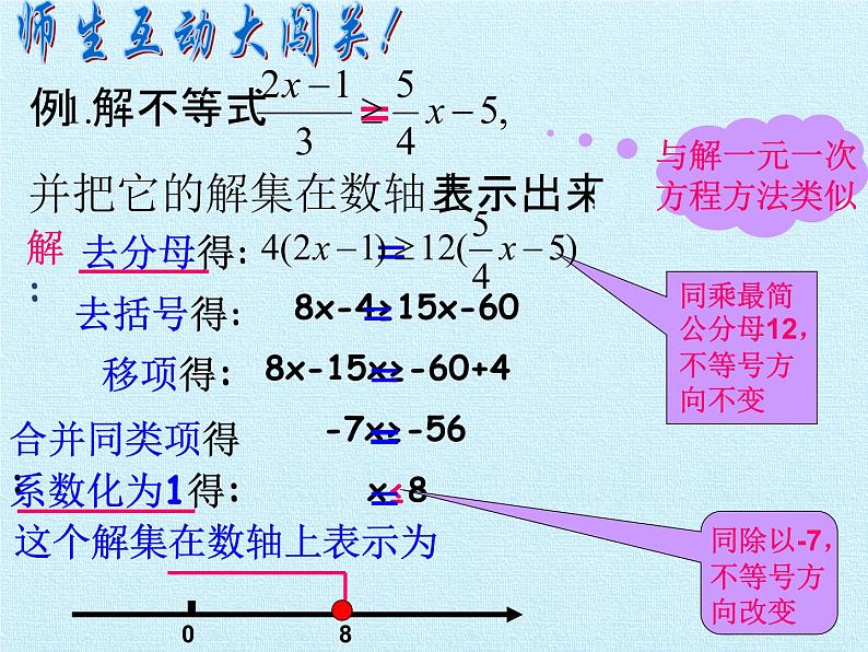 华东师大版七年级下册数学 第8章 一元一次不等式 复习 课件05