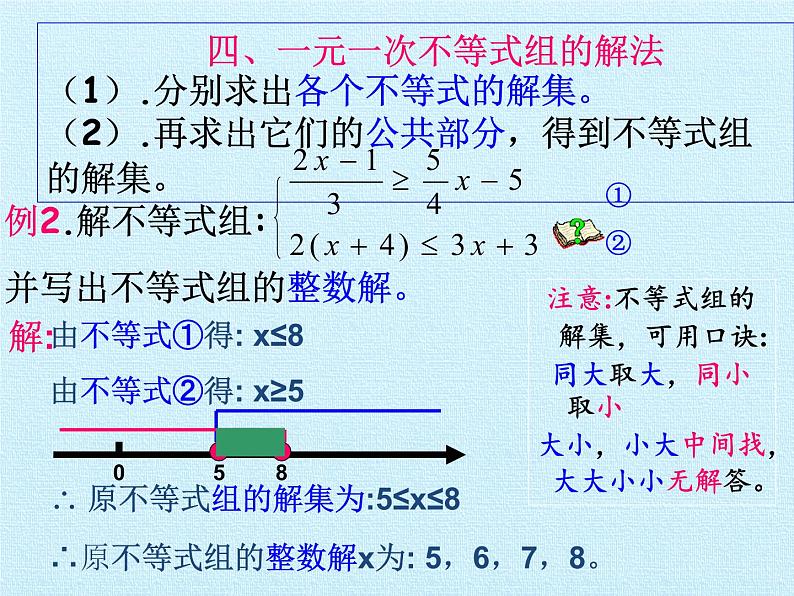 华东师大版七年级下册数学 第8章 一元一次不等式 复习 课件06