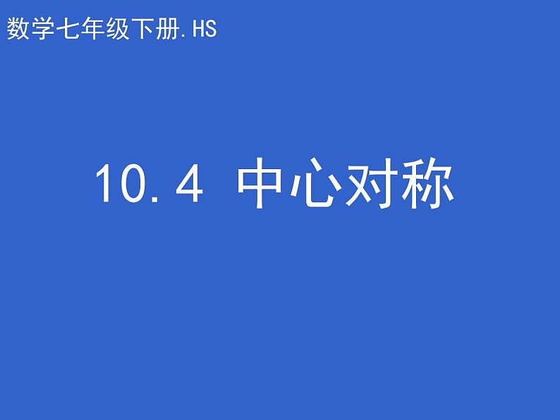 华东师大版七年级下册数学 中心对称 课件第1页