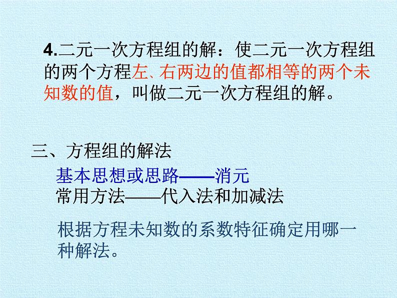 华东师大版七年级下册数学 第7章 一次方程组 复习 课件第4页