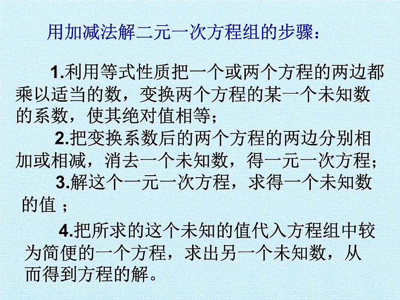 华东师大版七年级下册数学 第7章 一次方程组 复习 课件第6页