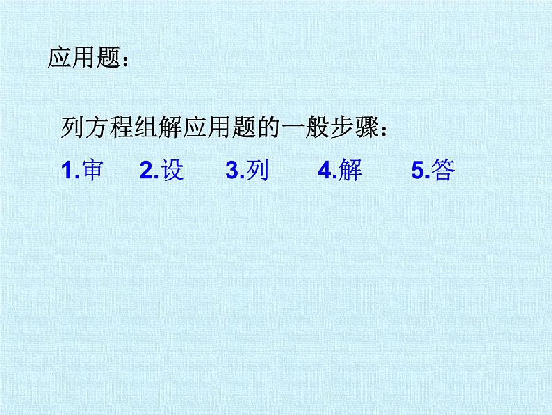 华东师大版七年级下册数学 第7章 一次方程组 复习 课件第8页