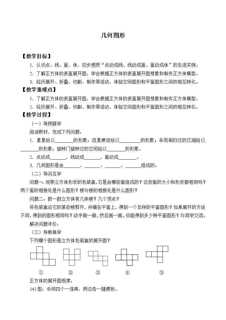 青岛版初中数学七年级上册 1.2 几何图形_ 教案01