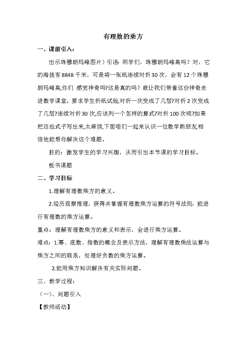 青岛版初中数学七年级上册 3.3 有理数的乘方意义和运算 教案01